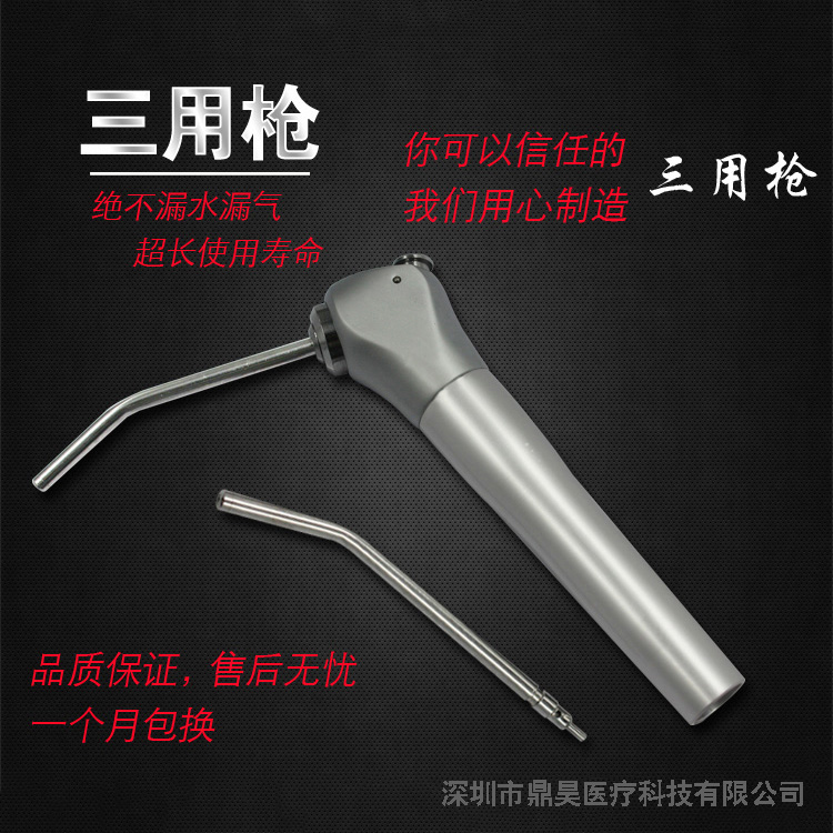 三用枪头-牙科牙椅水气枪