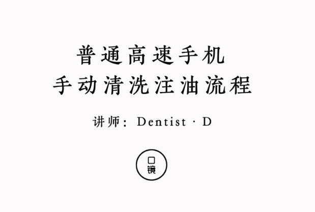 牙科高速手机手动清洗注油流程-视频